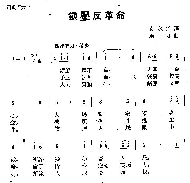 鎮(zhèn)壓反革命(五字歌譜)1