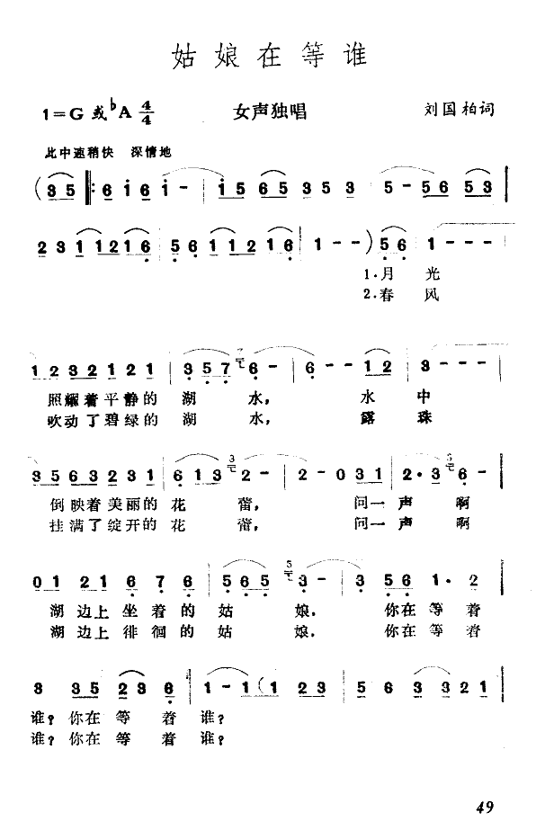 姑娘在等誰(五字歌譜)1