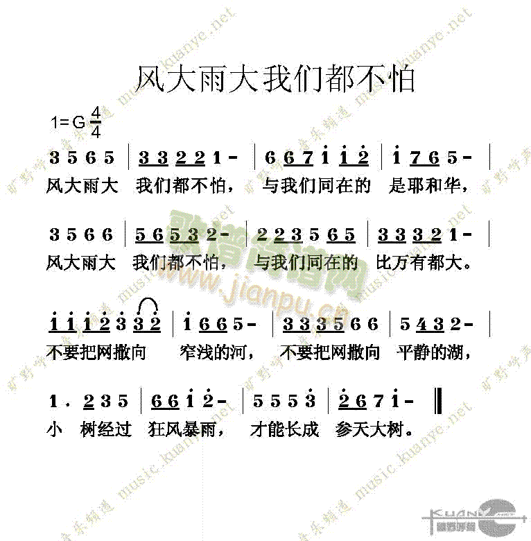 风大雨大我们都不怕(九字歌谱)1