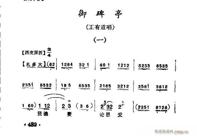 京剧 御碑亭(京剧曲谱)1