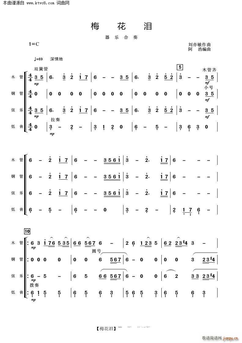 梅花泪 器乐合奏(总谱)1