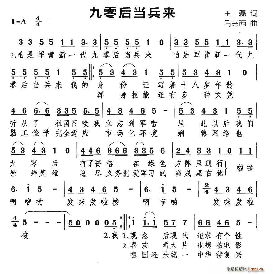 九零后当兵来(六字歌谱)1