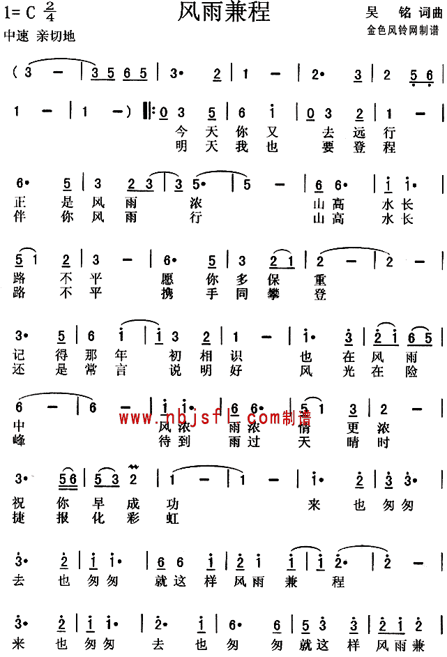 风雨兼程(四字歌谱)1