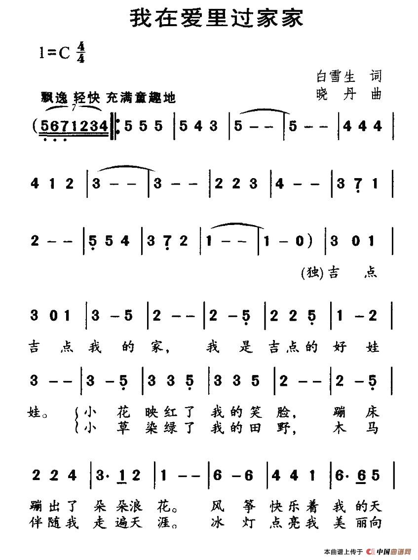 我在爱里过家家(七字歌谱)1