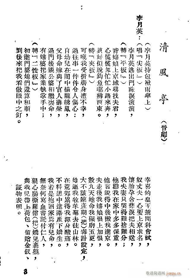 晋剧 清风亭(六字歌谱)3