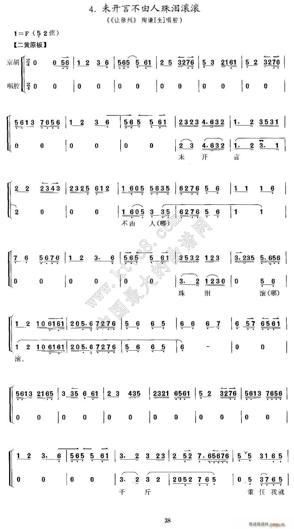 未开言不由人泪珠滚滚 让徐州 陶谦唱段 京胡考级谱(京剧曲谱)1