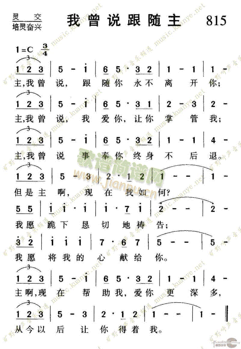 815我曾说跟随主(九字歌谱)1