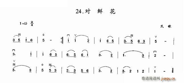 对鲜花 民歌(二胡谱)1