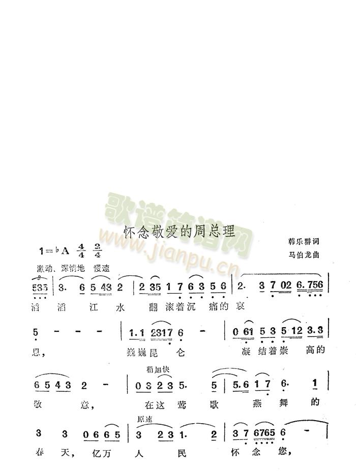 怀念敬爱的周总理-（韩乐群词(十字及以上)1