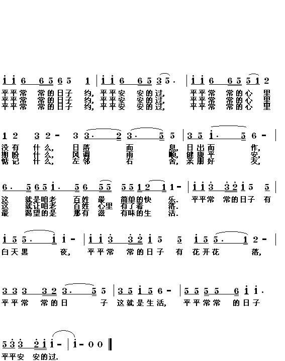 平常的日子平安的過(九字歌譜)1