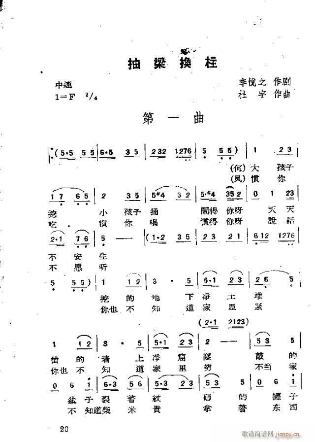 抽梁换柱(四字歌谱)20