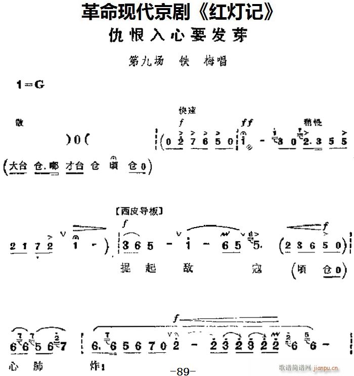 革命现代京剧 红灯记 主要唱段 仇恨入心要发芽 第九场 铁梅唱段(京剧曲谱)1