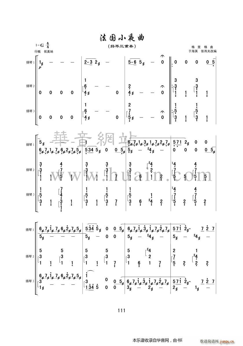 法国小夜曲 扬琴三重奏(古筝扬琴谱)1