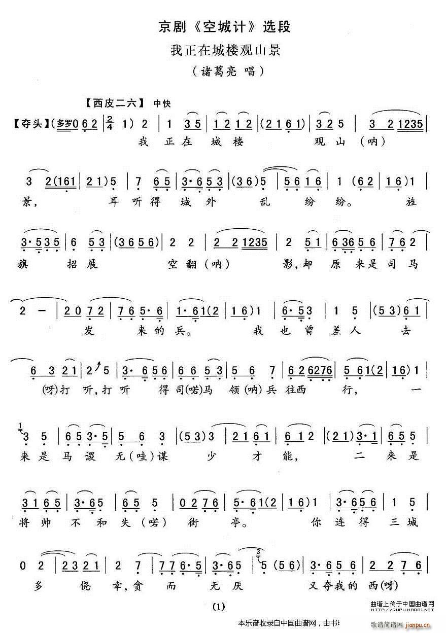 我正在城楼观山景 空城计 诸葛亮唱段 京剧戏谱(京剧曲谱)1