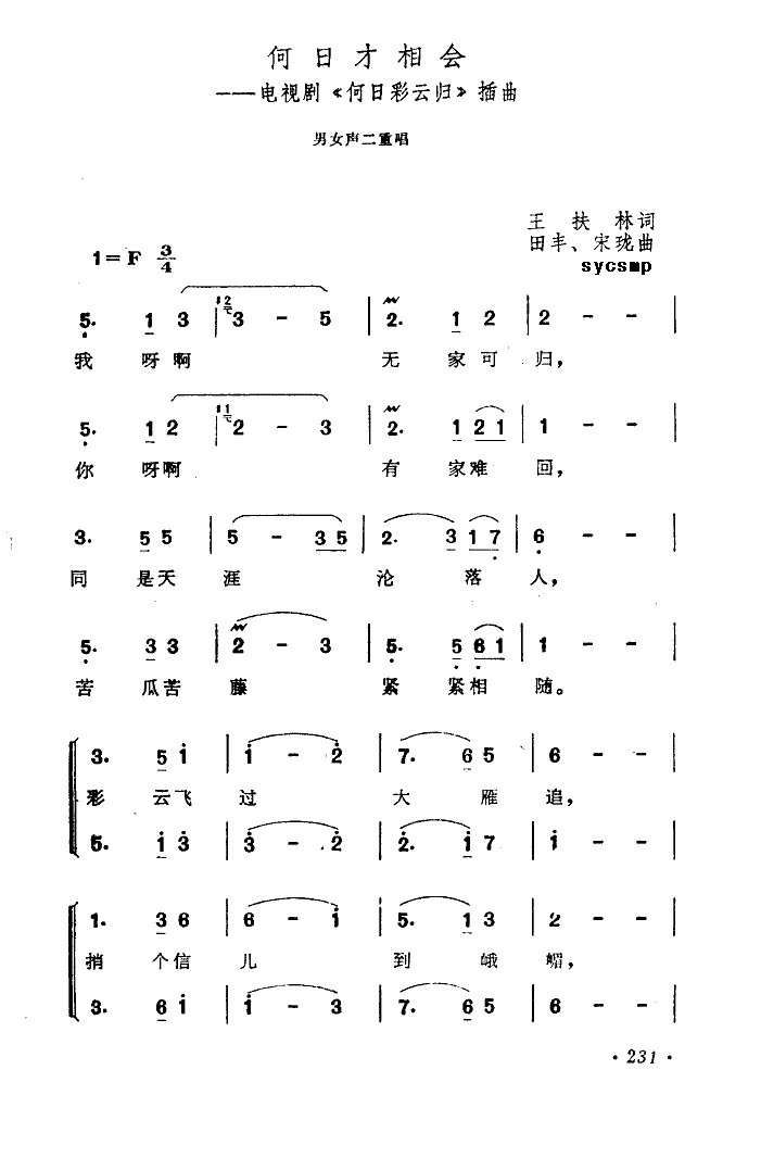 何日才相会-王洁实(九字歌谱)1