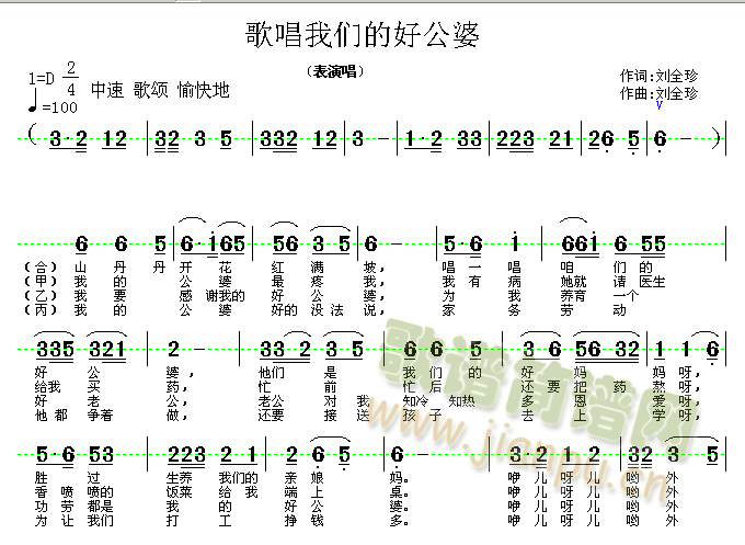 歌唱我们的好公婆(八字歌谱)1