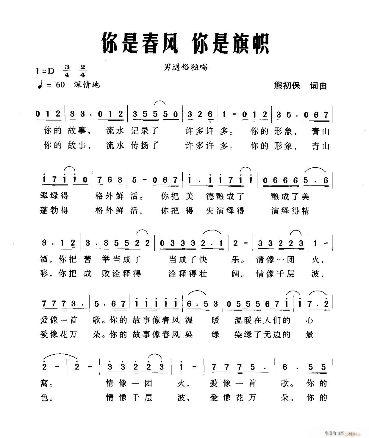 你是春风你是旗帜(八字歌谱)1