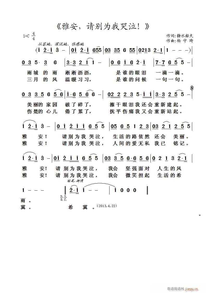 雅安，请别为我哭泣(九字歌谱)1