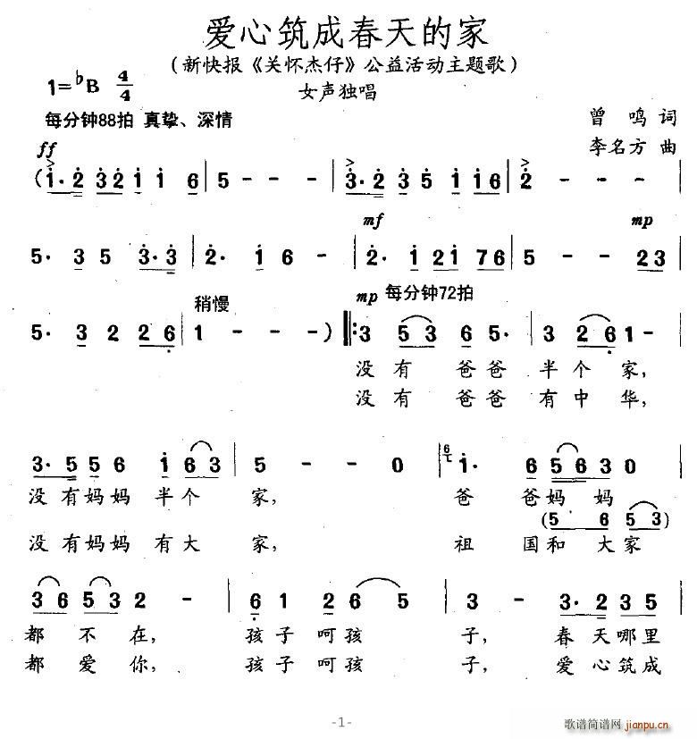 爱心筑成春天的家(八字歌谱)1