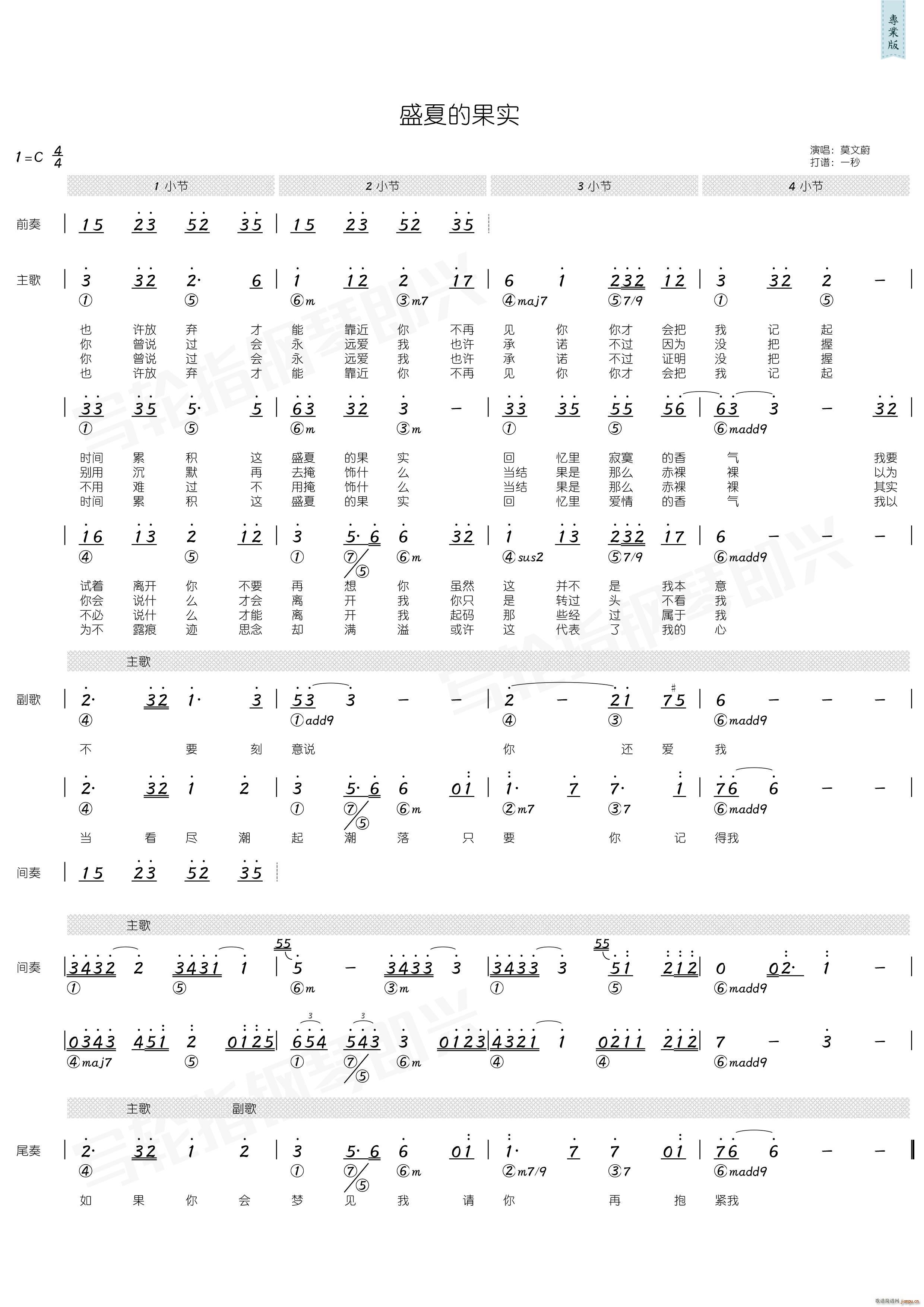 盛夏的果实 和弦(八字歌谱)1