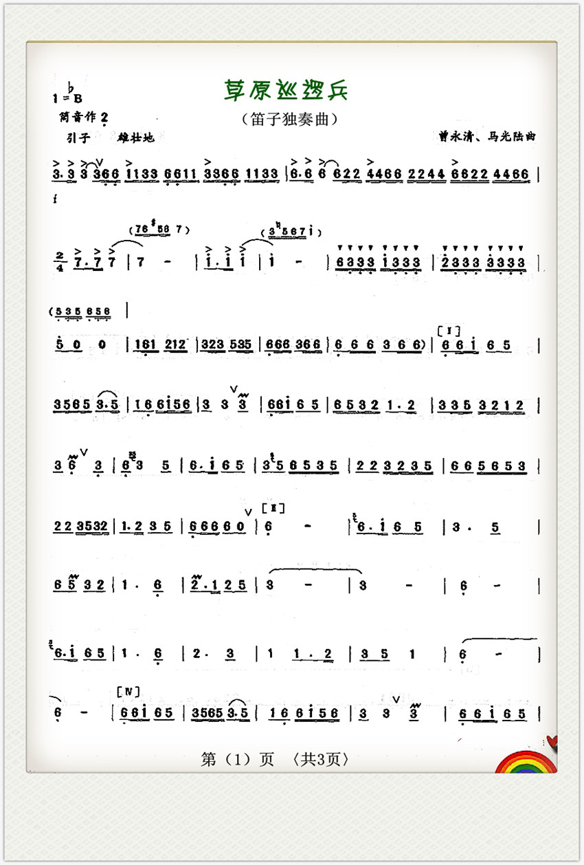 草原巡逻兵1(六字歌谱)1