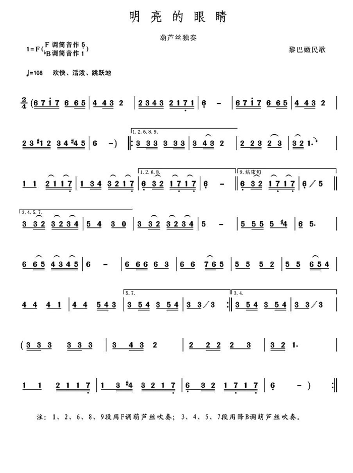 中国乐谱网——【葫芦丝】明亮的眼睛