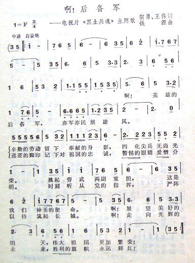 啊,后备军(五字歌谱)1