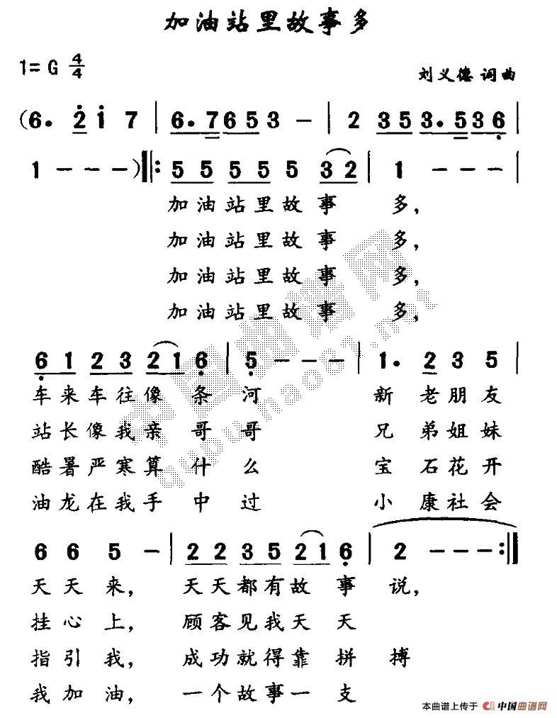 加油站里故事多(七字歌谱)1