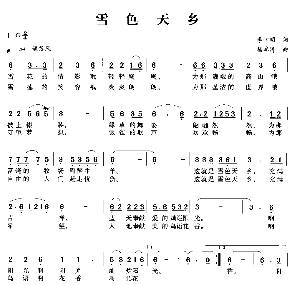 雪色天乡(四字歌谱)1