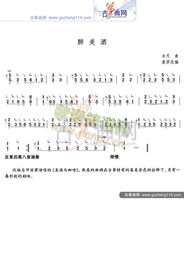 醉美酒(古筝扬琴谱)1