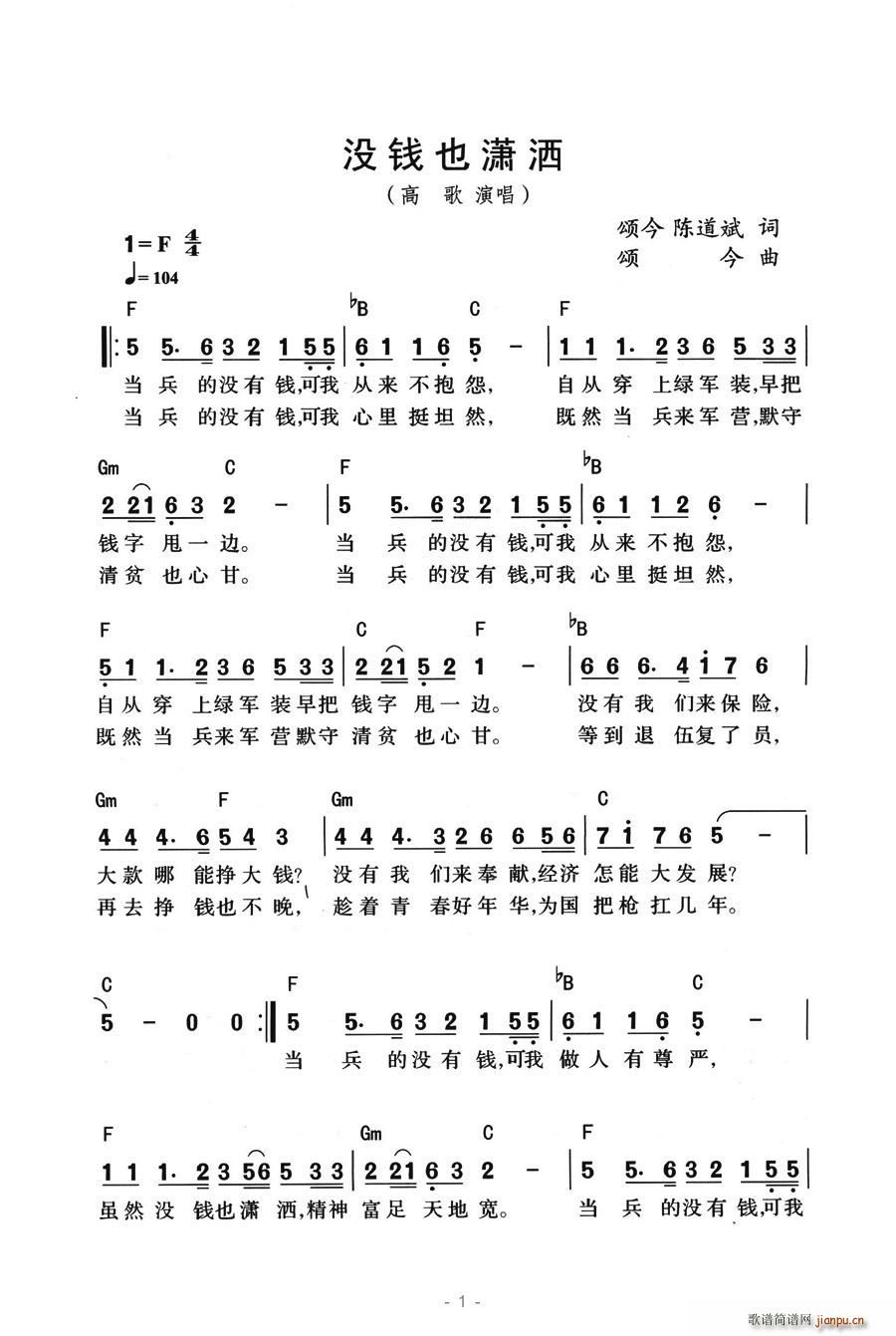 没钱也潇洒(五字歌谱)1