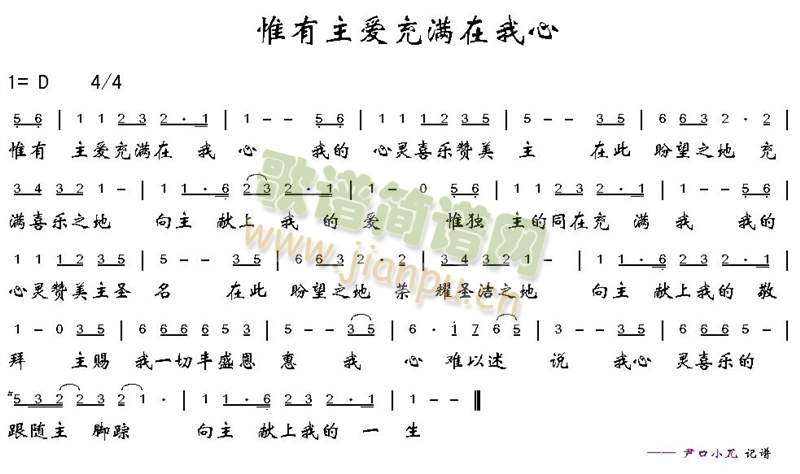 唯有主爱充满在我心(九字歌谱)1