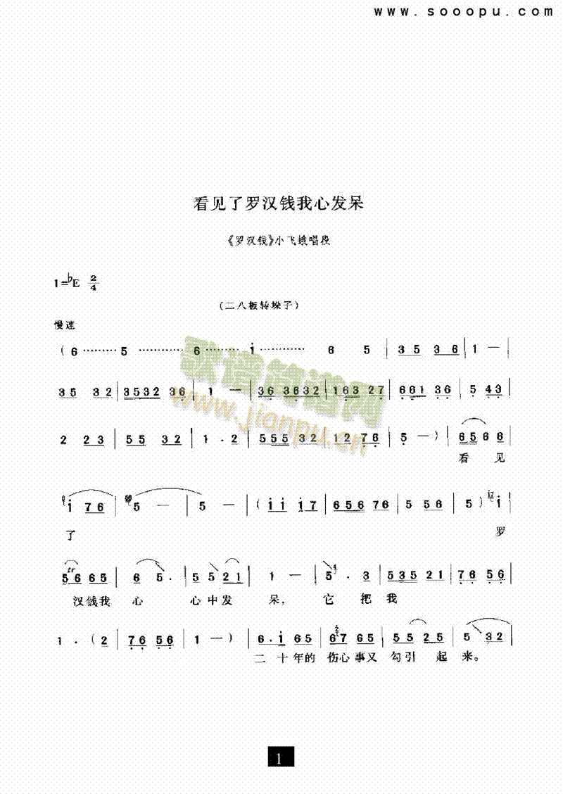 看见了罗汉钱我心发呆其他类戏曲谱(其他乐谱)1