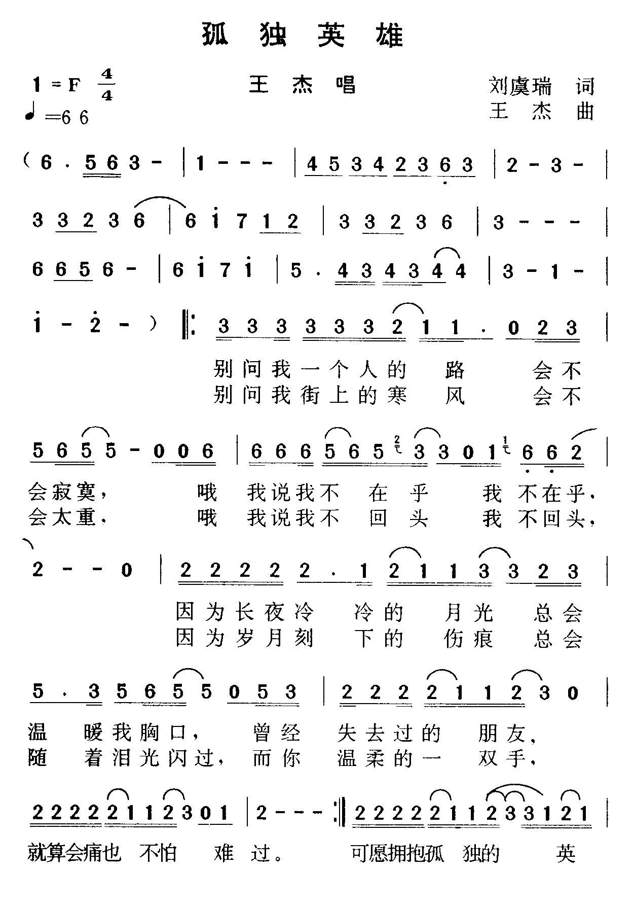 孤獨(dú)英雄(四字歌譜)1