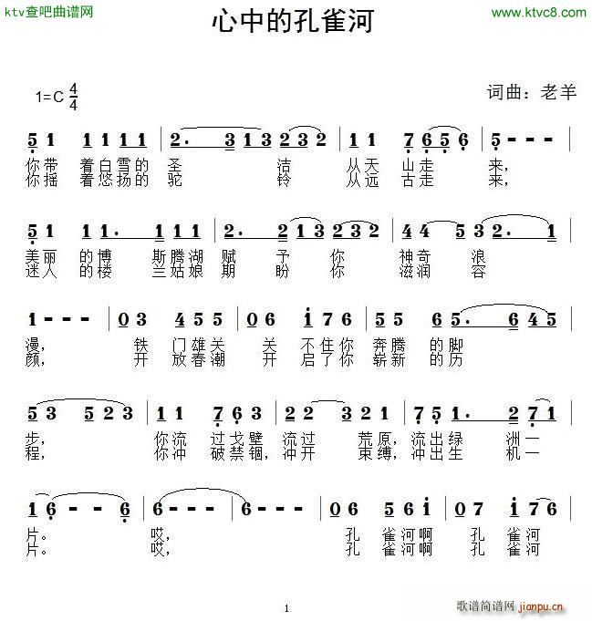 心中的孔雀河(六字歌谱)1