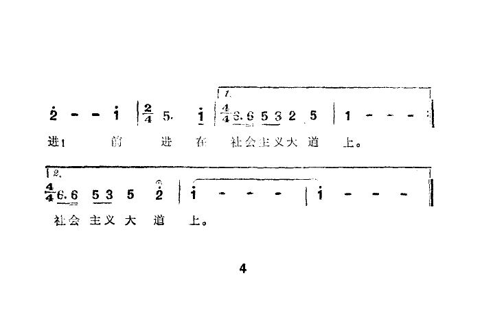前进在社会主义大道上 4