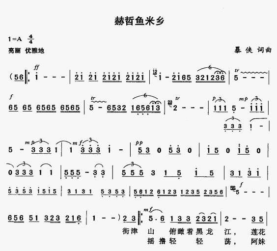 赫哲魚米鄉(xiāng)(五字歌譜)1