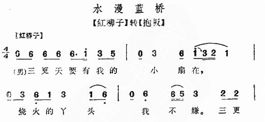 水漫蓝桥(四字歌谱)1