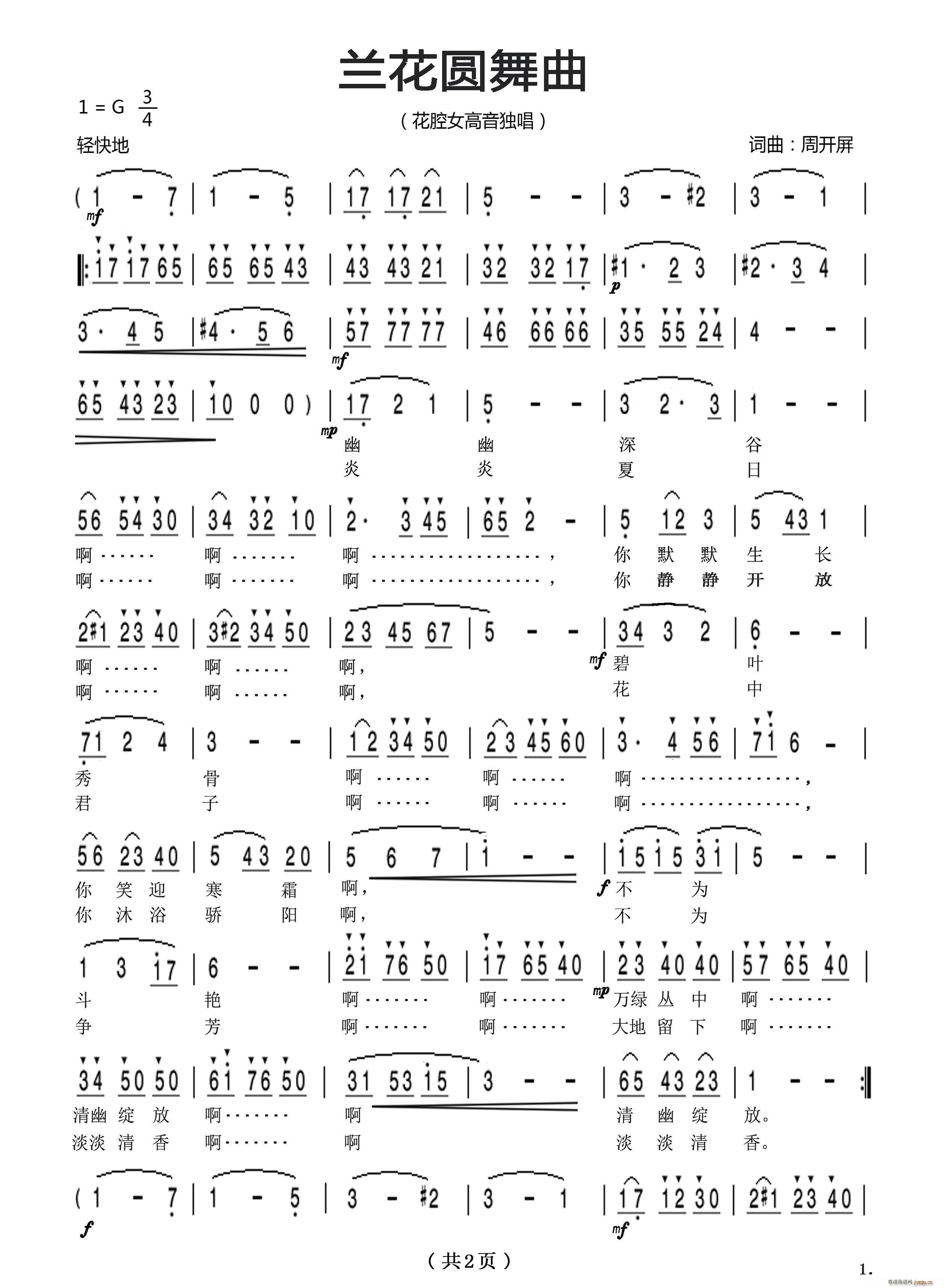 兰花圆舞曲 周开屏(九字歌谱)1