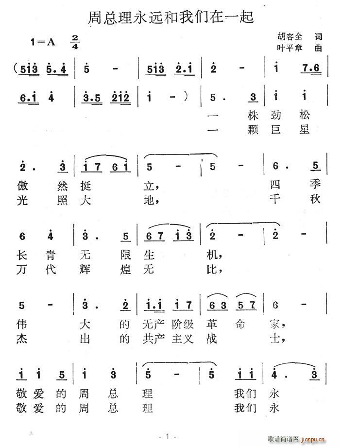 周总理永远和我们在一起(十字及以上)1