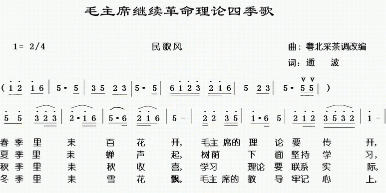 毛主席繼續(xù)革命理論四季歌(十字及以上)1