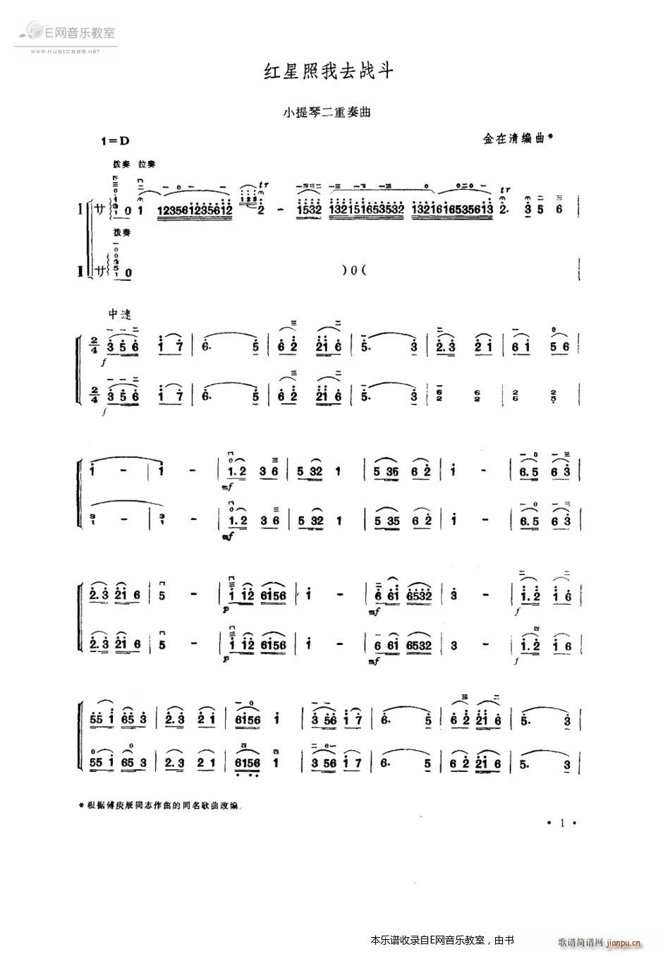 红星照我去战斗 小提琴二重奏(小提琴谱)1