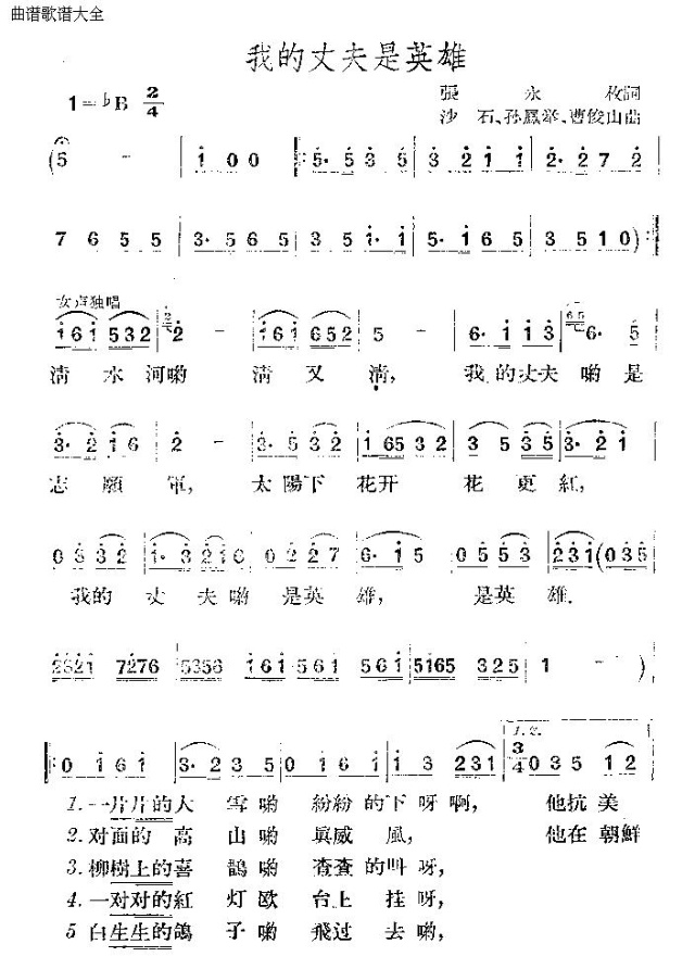 我的丈夫是英雄(七字歌谱)1