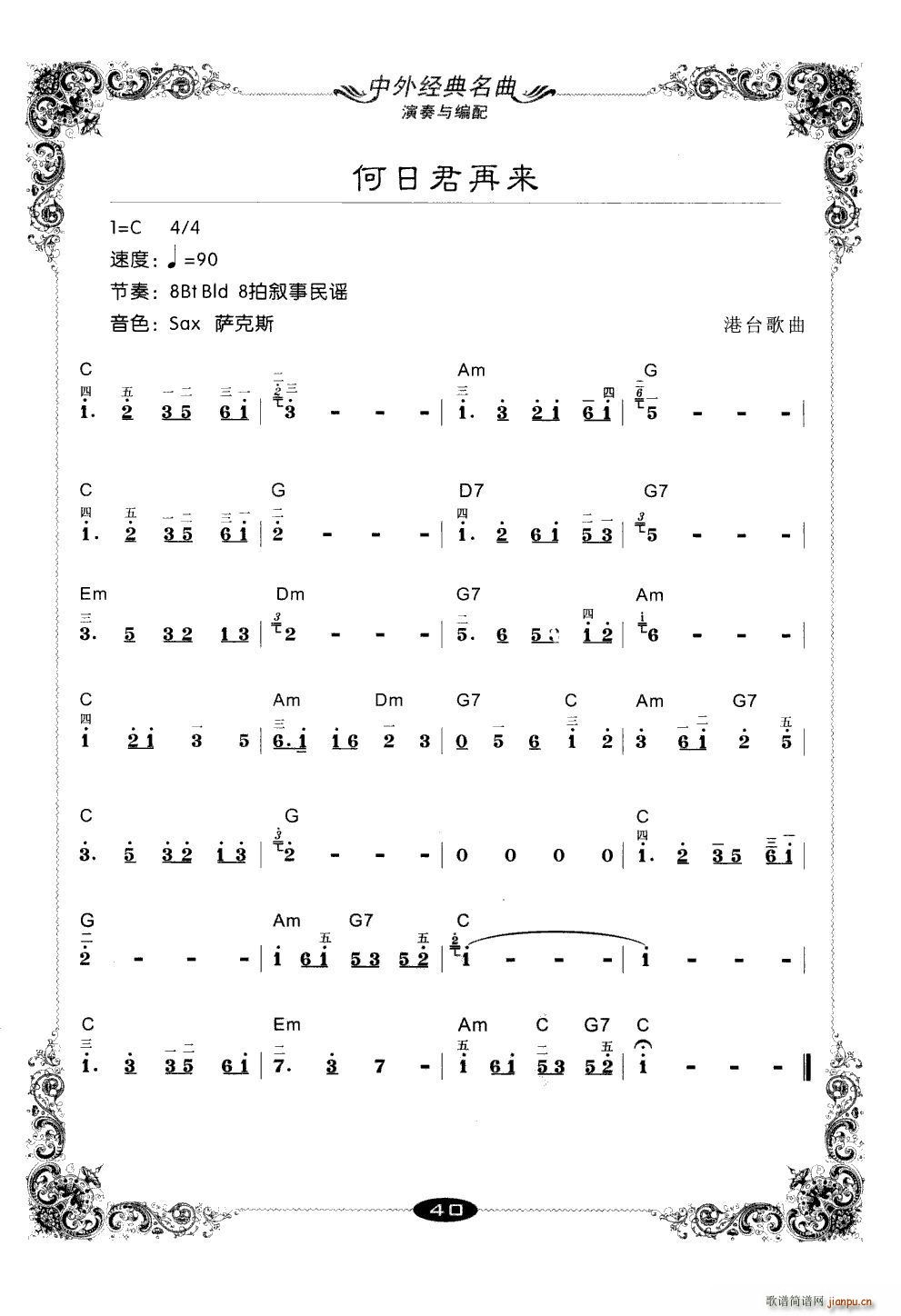 何日君再来 电子琴练习曲(电子琴谱)1