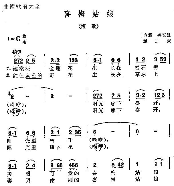 喜梅姑娘(四字歌谱)1