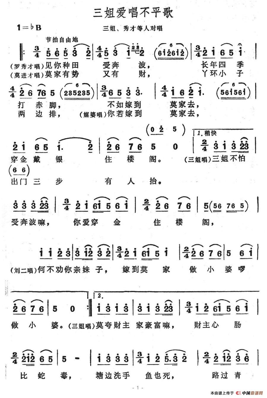 三姐爱唱不平歌(七字歌谱)1