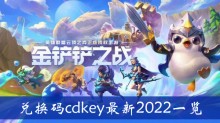 《金铲铲之战》兑换码cdkey最新2022一览