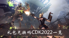 《cf手游》礼包兑换码CDK2022一览