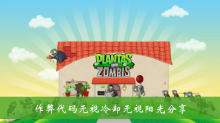 《植物大战僵尸》作弊代码无视冷却无视阳光分享