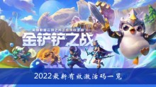 《金铲铲之战》2022最新有效激活码一览